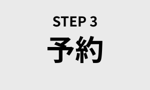 STEP3. メンエスを予約する 〜スマートに予約を勝ち取るテンプレート〜
