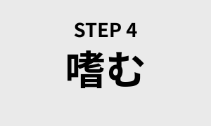 STEP4. メンエスを嗜む 〜一流の紳士へ贈る3つの教訓〜