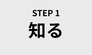 STEP1. メンエスを知る 〜未経験者のための基礎知識〜