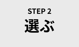 STEP2. メンエスを選ぶ 〜失敗しない店探しの新基準〜